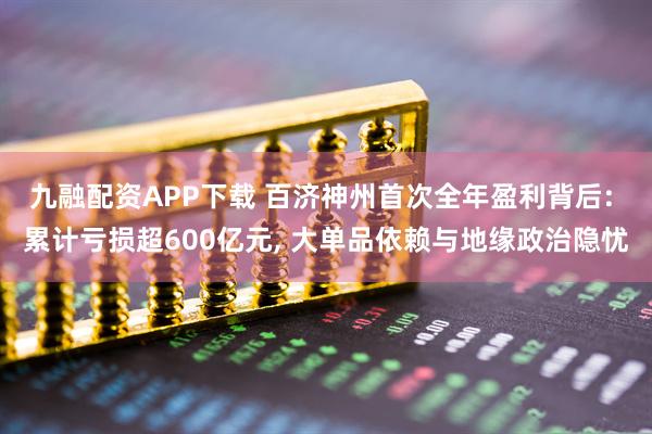 九融配资APP下载 百济神州首次全年盈利背后: 累计亏损超600亿元, 大单品依赖与地缘政治隐忧