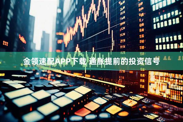 金领速配APP下载 通胀提前的投资信号